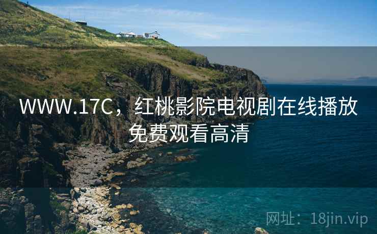 WWW.17C，红桃影院电视剧在线播放免费观看高清  第1张