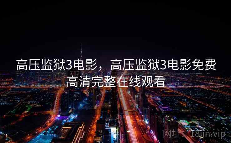 高压监狱3电影，高压监狱3电影免费高清完整在线观看  第2张