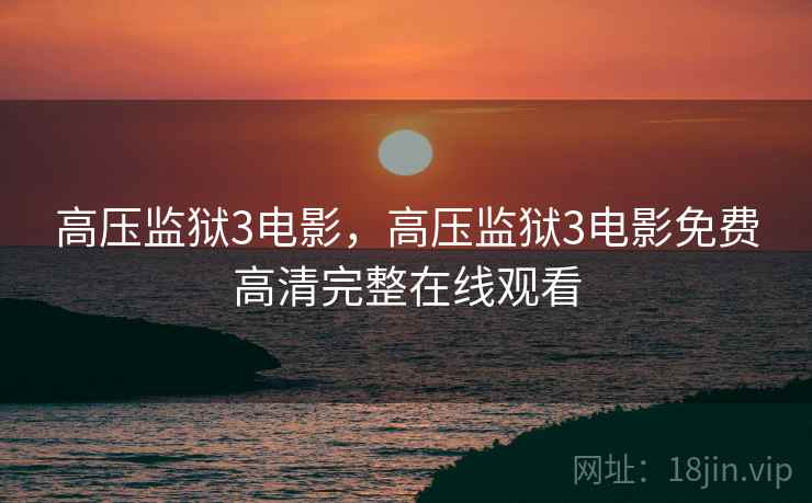 高压监狱3电影，高压监狱3电影免费高清完整在线观看  第1张