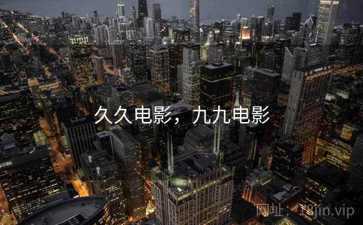 久久电影，九九电影  第1张