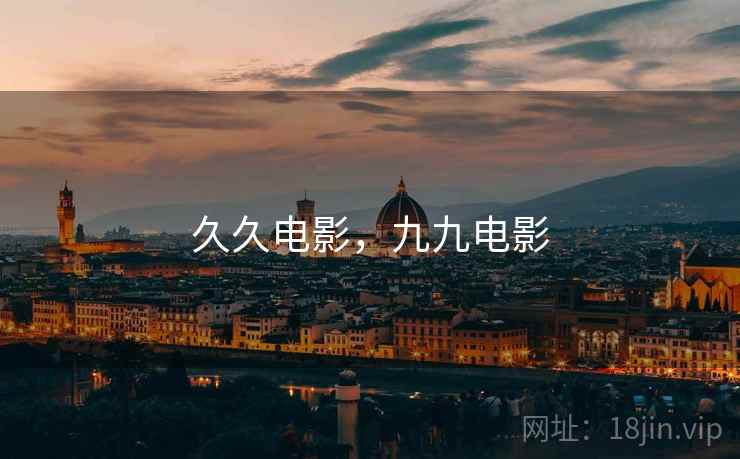 久久电影，九九电影  第2张