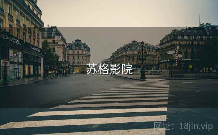 苏格影院  第2张
