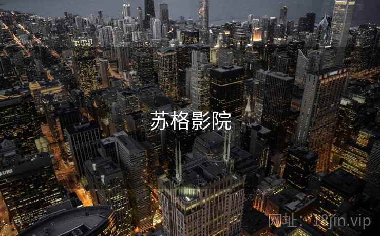 苏格影院  第1张