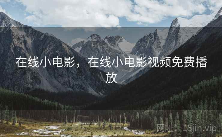 在线小电影，在线小电影视频免费播放  第2张