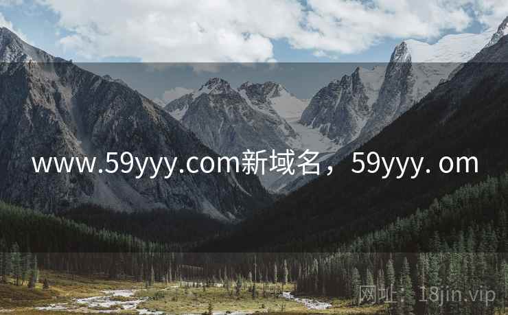 www.59yyy.com新域名，59yyy. om  第1张