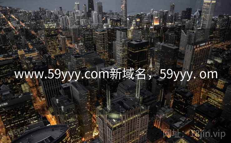 www.59yyy.com新域名，59yyy. om  第2张