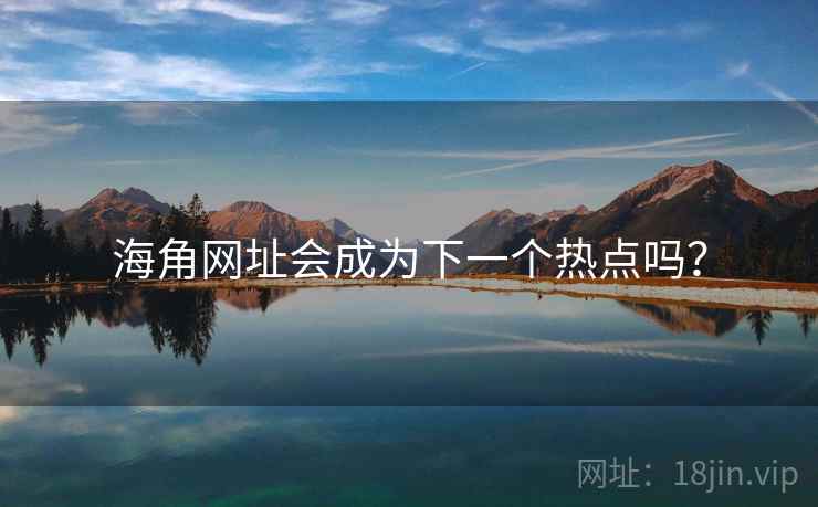 海角网址会成为下一个热点吗？  第1张