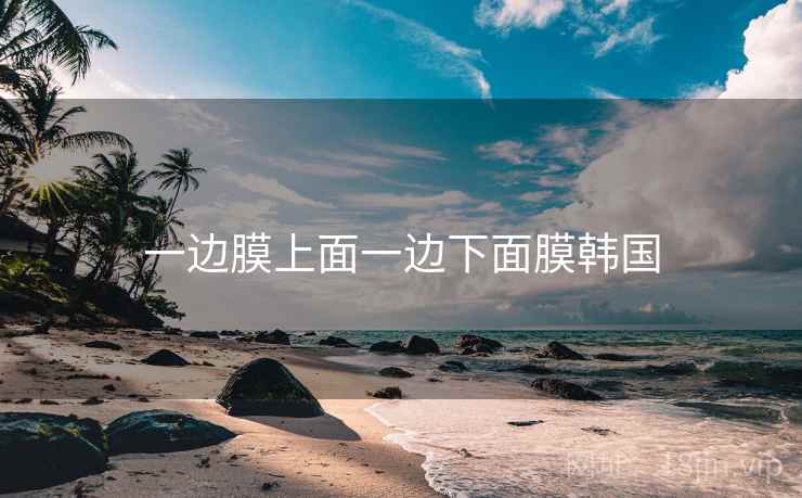 一边膜上面一边下面膜韩国  第1张