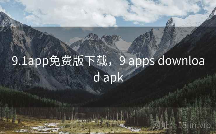 9.1app免费版下载，9 apps download apk  第1张