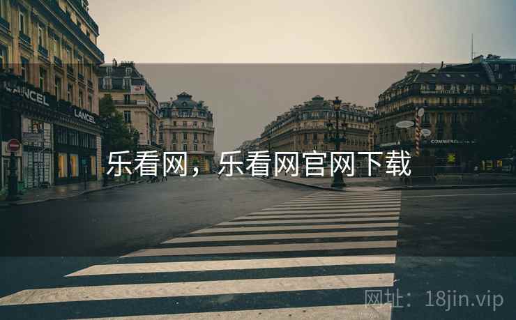 乐看网，乐看网官网下载  第2张