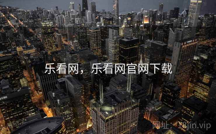 乐看网，乐看网官网下载  第1张