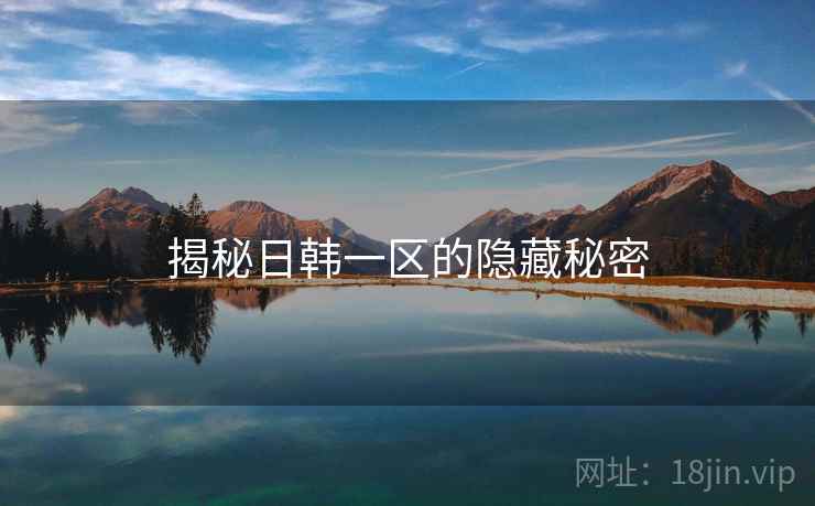 揭秘日韩一区的隐藏秘密  第2张