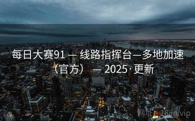 每日大赛91 — 线路指挥台—多地加速（官方） 2025·更新  第1张