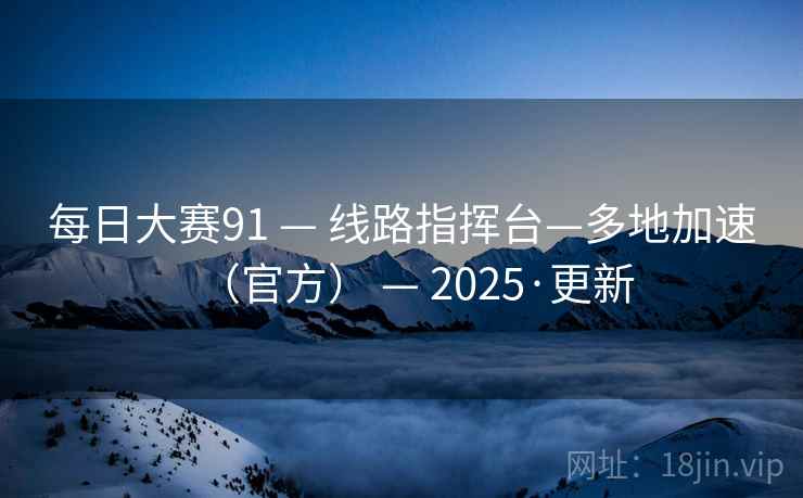 每日大赛91 — 线路指挥台—多地加速（官方） 2025·更新  第2张