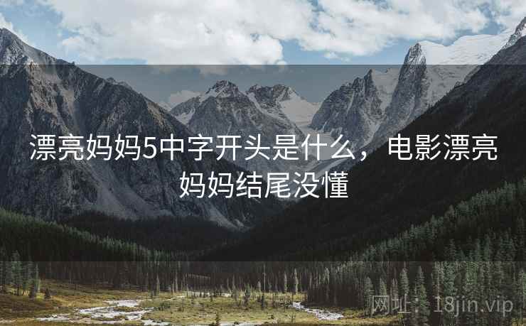 漂亮妈妈5中字开头是什么，电影漂亮妈妈结尾没懂  第1张