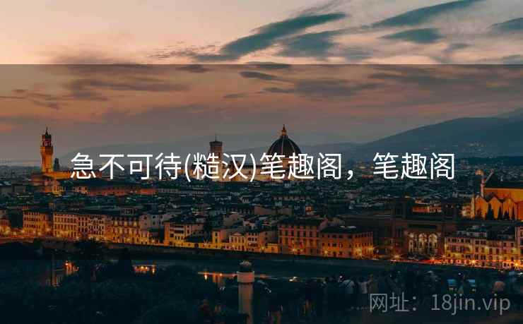 急不可待(糙汉)笔趣阁，笔趣阁  第2张