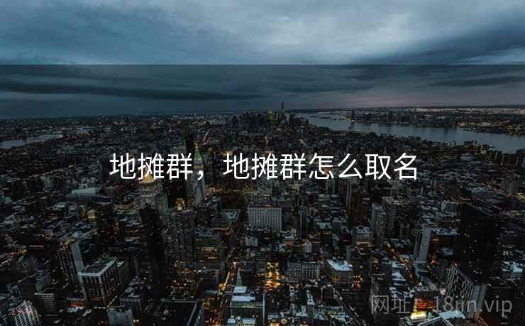 地摊群，地摊群怎么取名  第2张