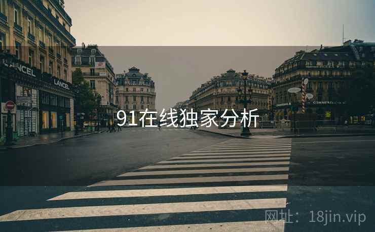91在线独家分析  第2张