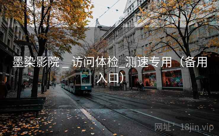 墨染影院 _ 访问体检_测速专用（备用入口）  第1张