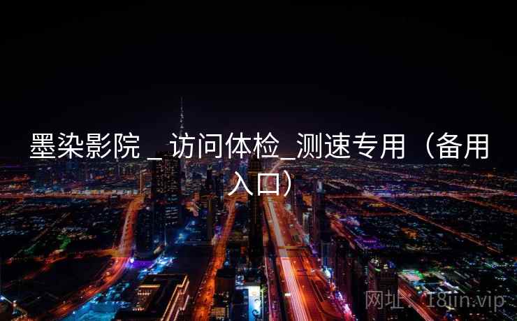 墨染影院 _ 访问体检_测速专用（备用入口）  第2张