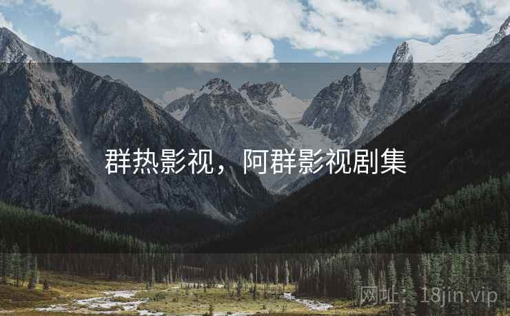 群热影视，阿群影视剧集  第1张
