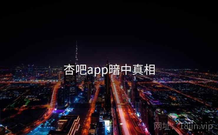 杏吧app暗中真相  第1张