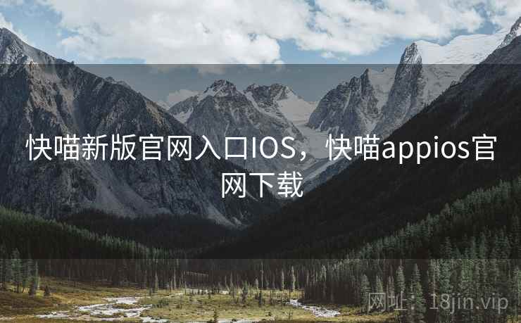 快喵新版官网入口IOS，快喵appios官网下载  第2张