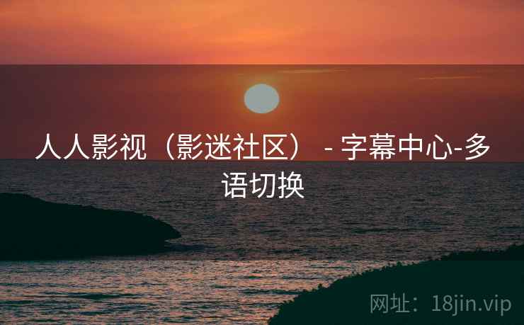 人人影视（影迷社区） - 字幕中心-多语切换  第1张