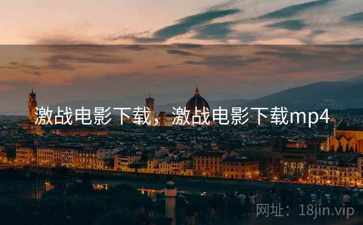 激战电影下载，激战电影下载mp4  第2张