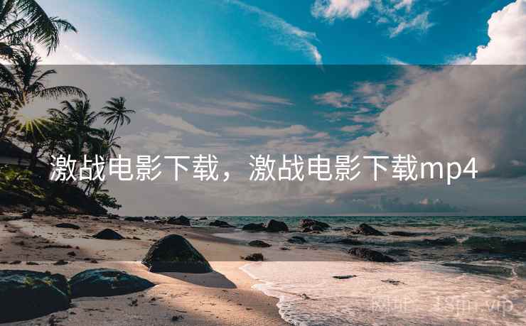 激战电影下载，激战电影下载mp4  第1张