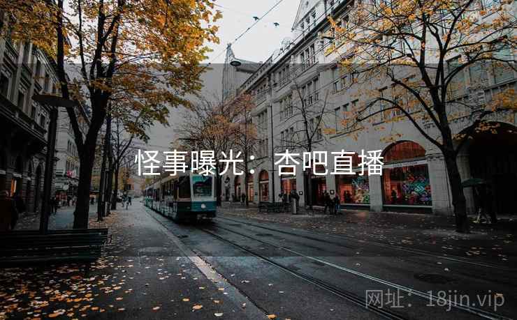 怪事曝光：杏吧直播  第1张