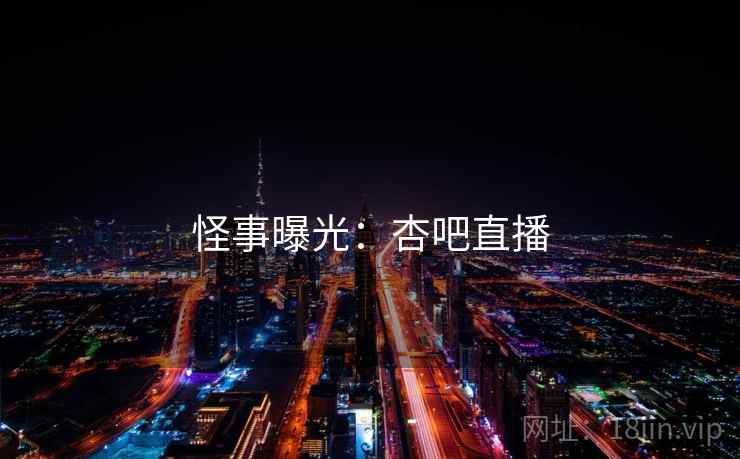 怪事曝光：杏吧直播  第2张