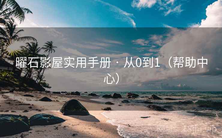 曜石影屋实用手册 · 从0到1（帮助中心）  第1张
