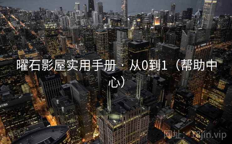 曜石影屋实用手册 · 从0到1（帮助中心）  第2张