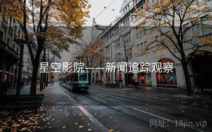 星空影院——新闻追踪观察  第2张