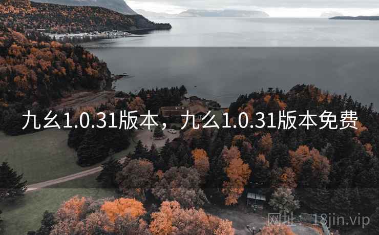 九幺1.0.31版本,九么1.0.31版本免费  第2张 九幺1.0.31版本,九么1.0.31版本免费  第2张
