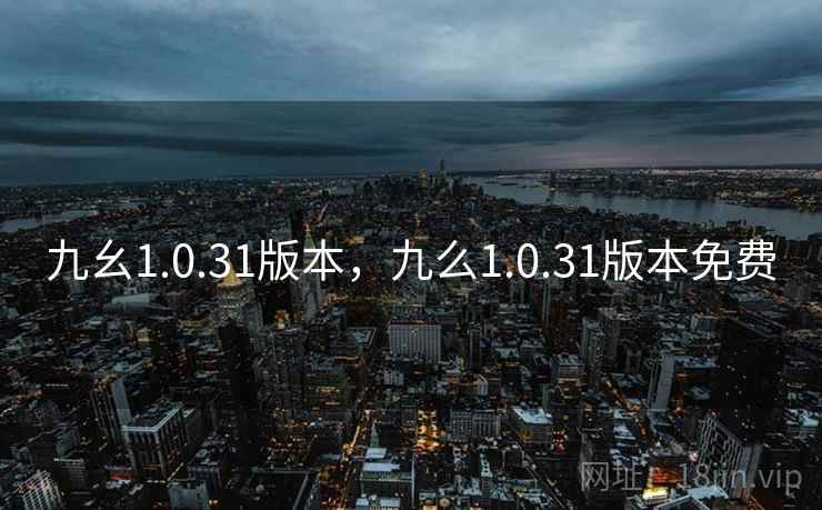 九幺1.0.31版本,九么1.0.31版本免费  第1张 九幺1.0.31版本,九么1.0.31版本免费  第1张