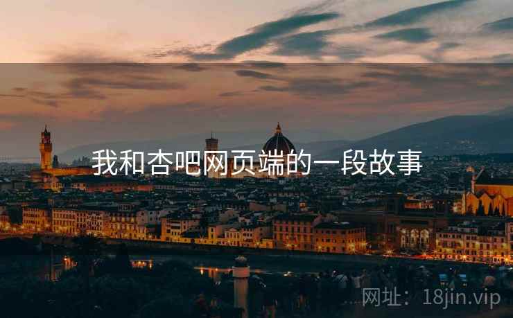 我和杏吧网页端的一段故事  第1张 我和杏吧网页端的一段故事  第1张