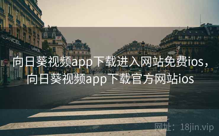 向日葵视频app下载进入网站免费ios,向日葵视频app下载官方网站ios  第1张 向日葵视频app下载进入网站免费ios,向日葵视频app下载官方网站ios  第1张