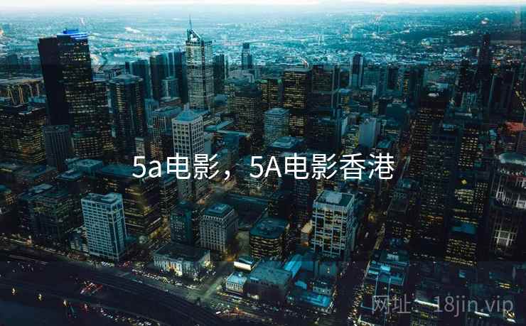 5a电影,5A电影香港  第1张 5a电影,5A电影香港  第1张