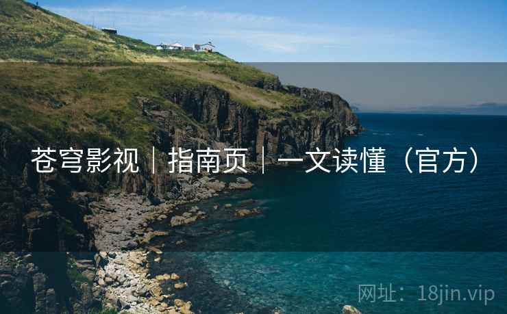苍穹影视|指南页|一文读懂(官方)  第1张 苍穹影视|指南页|一文读懂(官方)  第1张