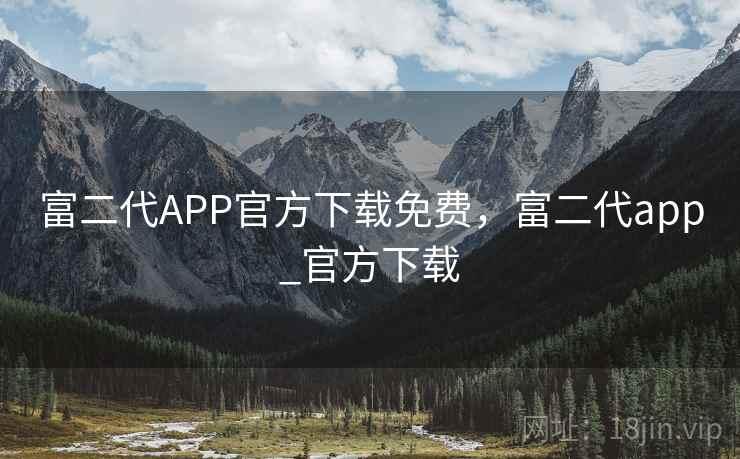 富二代APP官方下载免费,富二代app_官方下载 第2张 富二代APP官方下载免费,富二代app_官方下载 第2张