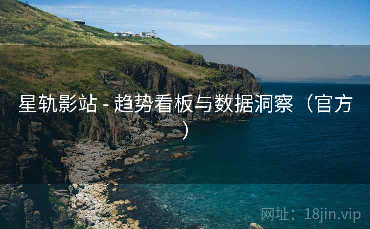 星轨影站 - 趋势看板与数据洞察(官方)  第1张 星轨影站 - 趋势看板与数据洞察(官方)  第1张