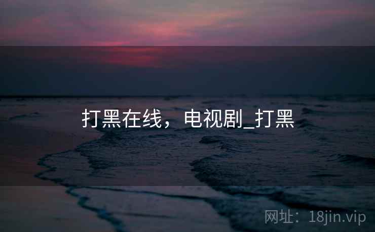 打黑在线,电视剧_打黑  第1张 打黑在线,电视剧_打黑  第1张