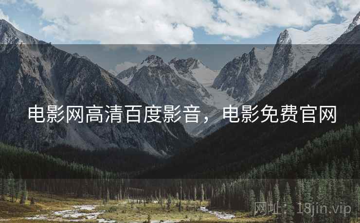电影网高清百度影音,电影免费官网  第1张 电影网高清百度影音,电影免费官网  第1张