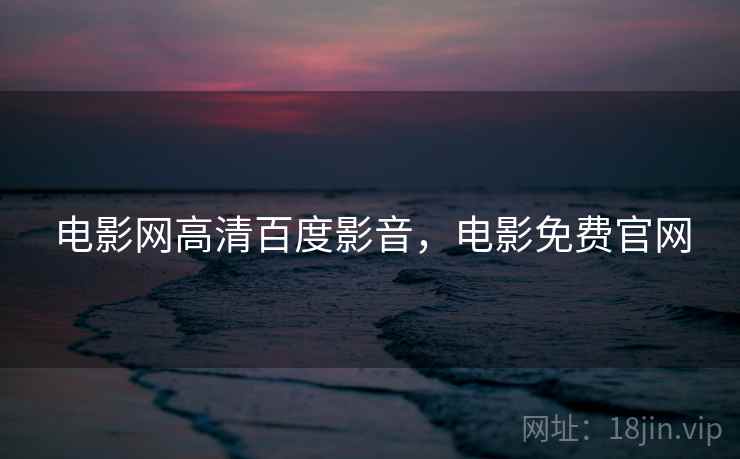 电影网高清百度影音,电影免费官网  第2张 电影网高清百度影音,电影免费官网  第2张
