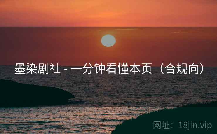 墨染剧社 - 一分钟看懂本页(合规向)  第1张 墨染剧社 - 一分钟看懂本页(合规向)  第1张