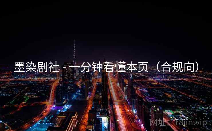 墨染剧社 - 一分钟看懂本页(合规向)  第2张 墨染剧社 - 一分钟看懂本页(合规向)  第2张
