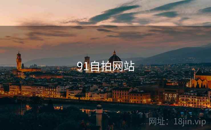 91自拍网站  第1张 91自拍网站  第1张