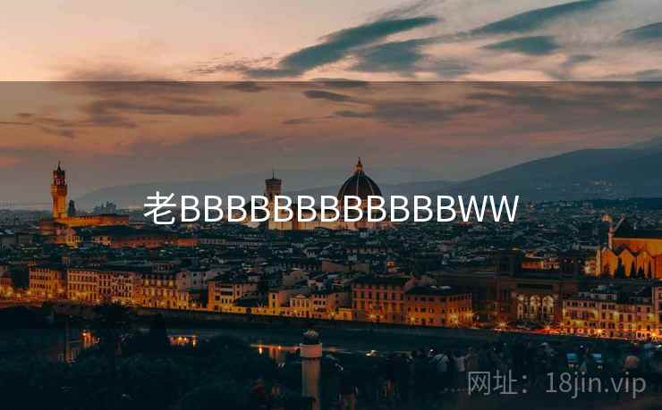 老BBBBBBBBBBBBWW  第1张 老BBBBBBBBBBBBWW  第1张